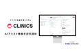 メドレー、クラウド診療支援システム「CLINICS」でカルテや文書作成業務をサポートする「AIアシスト機能」を提供開始