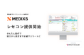 メドレー、調剤薬局向け統合型クラウドソリューション「MEDIXS」でレセコンを提供開始