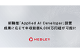メドレー、新職種「Applied AI Developer」を設置。成果に応じて年収総額6,000万円超が可能に