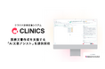 メドレー、クラウド診療支援システム「CLINICS」で医療文書作成を支援する「AI文書アシスト」を提供開始