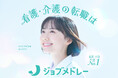 医療介護求人サイト「ジョブメドレー」の新CMキャラクターに芦田愛菜さんが就任