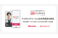 オンライン診療・服薬指導アプリ「CLINICS」の共同運営を開始