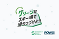 POWチケットを通じた寄付で、スキー場のサステナブル化が加速!初年度で早くも年間140t以上のCO2排出量削減効果等の成果