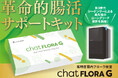 【腸活でもう迷わない】 新登場!革命的腸内フローラ検査キット「chatFLORA G」クラウドファンディング開始!第3世代・次世代シーケンサーにより腸内細菌の"解像度"が飛躍的に向上。