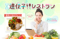 【東京都主催】 自分の遺伝子にぴったりな食事が出てくる未来のレストラン、「遺伝子レストラン」の参加者募集開始!