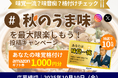 【秋の味覚】 「味覚格付けチェック」診断公開!日本人の約14%がうま味に鈍感な傾向!?