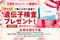 腸活実践者の49.5％が「腸内フローラ検査に興味があるが未経験」。「chatFLORA G」発売1周年を記念し、検査体験を後押しするキャンペーンを開催