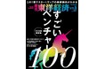 週刊東洋経済「すごいベンチャー100」2024年版にイルミメディカルが選ばれました