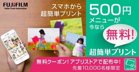 先着10 000名様に写真プリント 500円メニュー 無料キャンペーン開始 富士フイルム スマホアプリ 超簡単プリント を今すぐダウンロード 富士フイルムのプレスリリース