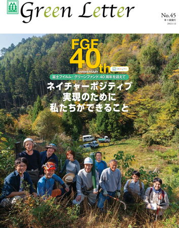 富士フイルム・グリーンファンド機関誌「グリーンレター」40周年記念号表紙　　 (C)橋本幸則氏