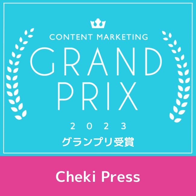 「コンテンツマーケティング・グランプリ2023」　　　「Cheki Press」グランプリ受賞のロゴ