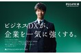 「富士フイルムビジネスイノベーションといえばDX」を訴求する第三弾 TVCM「ビジネスDX」 新シリーズ