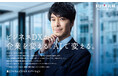 富士フイルムビジネスイノベーションのAIを訴求 TVCM「ビジネスDX」 新シリーズ