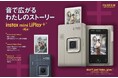 セルフィーカメラを初搭載！「音まで”撮”れる！」instax™“チェキ”に上位モデルが登場！ハイブリッドインスタントカメラ「instax mini LiPlay＋™」