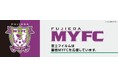 J2リーグ「藤枝MYFC」とオフィシャルパートナー契約を締結　地域に根差したサッカークラブをサポート
