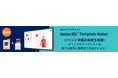 instax™“チェキ”のイベント用アプリ「instax Biz」で使用するオリジナルテンプレートを簡単に作成可能！Webブラウザアプリ「instax Biz™ Template Maker」提供開始