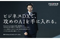 富士フイルムビジネスイノベーションのAIを訴求　TVCM「ビジネスDX」 新シリーズ