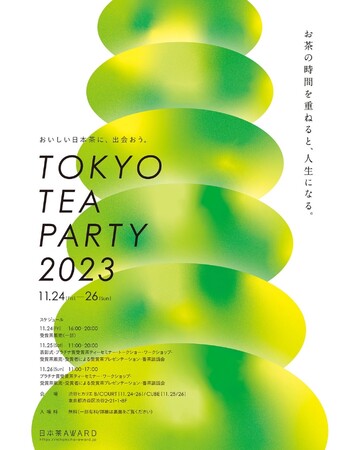 日本茶大賞」が決定！ 渋谷ヒカリエで「TOKYO TEA PARTY 2023」を開催