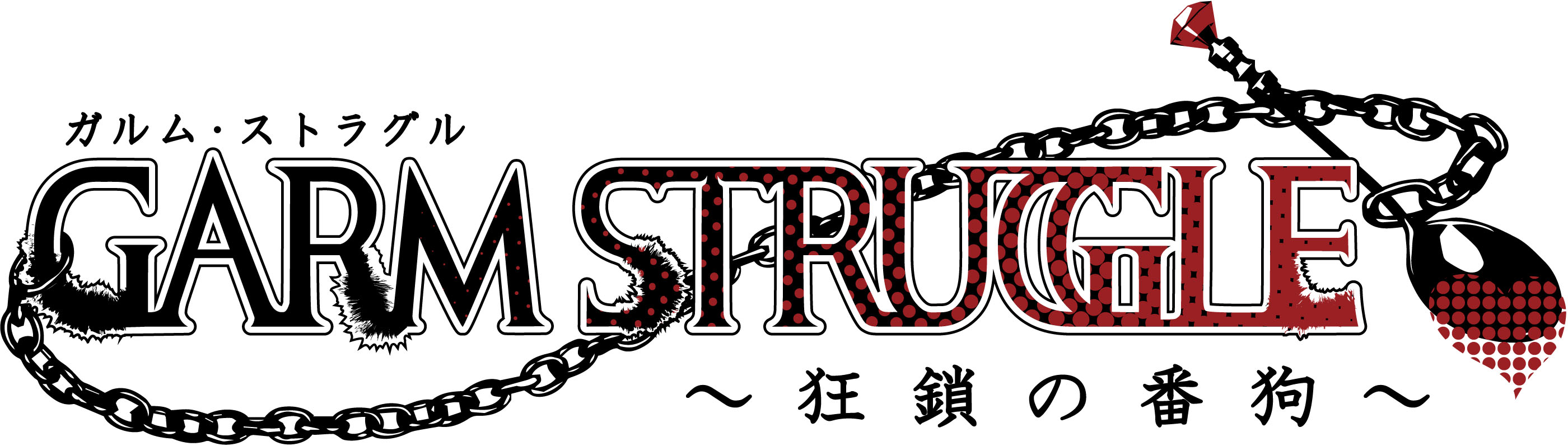 狂愛アドベンチャーrpg ガルム ストラグル 狂鎖の番狗 事前登録開始 株式会社ランバートのプレスリリース