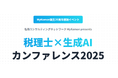 〈8月22日開催〉税理士×生成AIカンファレンス2025開催のお知らせ