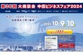 EC人材育成研修のReady ONが「中信ビジネスフェア2024」に出展決定!