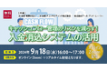 もし担当者が離脱してしまったら?「キャッシュフロー管理のリスクを減らす! 入金消込システムの活用」セミナー開催