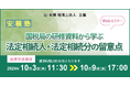 「【安積塾】国税局の研修資料から学ぶ法定相続人・法定相続分の留意点」Webセミナー開催