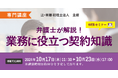 トラブル回避のために知っておきたい「【専門講座】弁護士が解説! 業務に役立つ契約知識」Webセミナー開催