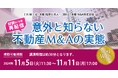 近年注目の不動産M&A!「【好評につき再配信】意外と知らない不動産M&Aの実態」セミナー開催