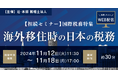 ケースによって納税義務の範囲が変わる「【相続セミナー】国際税務特集 海外移住時の日本の税務」開催