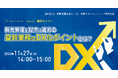 「販売管理を起点に進める基幹業務のDX化ポイントとは?」オンラインセミナー開催