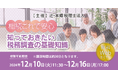 いざという時のために「【相続これで安心】知っておきたい税務調査の基礎知識」Webセミナーを開催