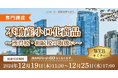 資産運用や相続税対策で近年注目「【専門講座】不動産小口化商品~所得税・相続税の取扱い~」Webセミナーを開催