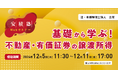 「【安積塾】基礎から学ぶ! 不動産・有価証券の譲渡所得」Webセミナー開催