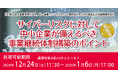 「サイバーリスクに対して中小企業が備えるべき事業継続体制構築のポイント」無料Webセミナー開催