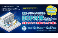 病院・クリニックのためのBCP対策セミナー開催 ~災害・サイバー攻撃のリスクと備え~
