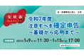 「【安積塾】令和7年度 注意すべき確定申告~基礎から応用まで~」Webセミナー開催