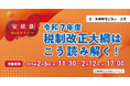 「【安積塾】令和7年度税制改正大綱はこう読み解く!」Webセミナー開催
