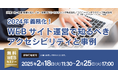 「2024年義務化! WEBサイト運営で知るべきアクセシビリティと事例」無料WEBセミナー開催