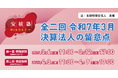 「【安積塾】全二回 令和7年3月決算法人の留意点」Webセミナー開催