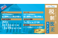 資料データ配布有! 「【好評につき再配信】令和7年度 税制改正セミナー」開催