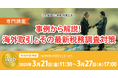 海外取引を行う企業向け「【専門講座】事例から解説! 海外取引とその最新税務調査対策」Webセミナーを開催