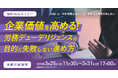 「企業価値を高める! 労務デューデリジェンスの目的と失敗しない進め方」無料セミナー開催