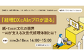 無料オンラインセミナー「『経理DXとAIのプロが語る』紙・Excel文化の限界—AIが支える次世代経理体制とは?」開催