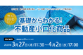 「基礎からわかる! 不動産小口化商品」無料WEBセミナー開催