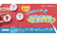 「【好評につき再配信】どう変わる⁉ 令和7年4月からの公益法人制度」無料Webセミナー開催