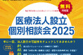 「医療法人設立 個別相談会2025」を新宿・仙台で開催