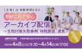 再配信第2弾!「【相続これで安心】アーカイブ配信~生前対策失敗事例・税務調査・遺言~」Webセミナーを開催