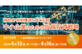 「補助金・税制優遇を賢く活用! 中小企業のための設備投資戦略」無料WEBセミナー開催