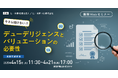 「今さら聞けない⁉ デューデリジェンスとバリュエーションの必要性」無料WEBセミナー開催